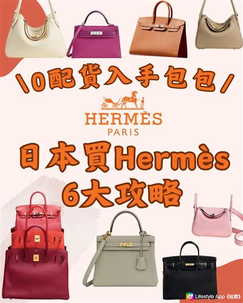 hermes 零 配 貨|日本 Hermès 零配貨買手袋6大Tips～附網友推薦3間最齊貨分店.